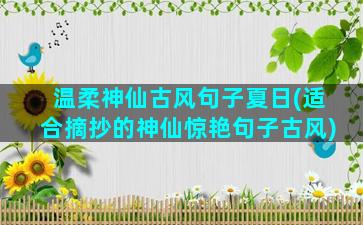 温柔神仙古风句子夏日(适合摘抄的神仙惊艳句子古风)