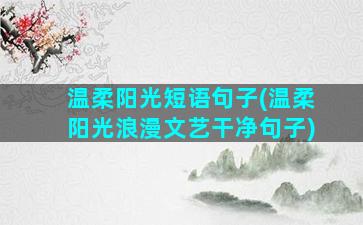 温柔阳光短语句子(温柔阳光浪漫文艺干净句子)