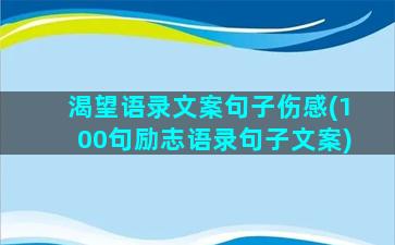 渴望语录文案句子伤感(100句励志语录句子文案)