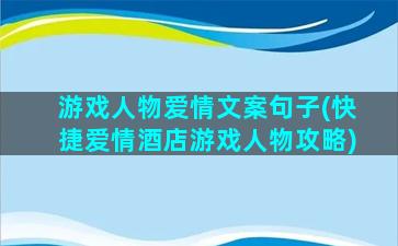 游戏人物爱情文案句子(快捷爱情酒店游戏人物攻略)