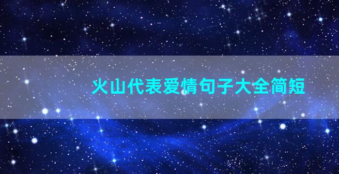 火山代表爱情句子大全简短