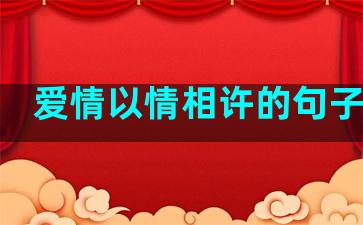 爱情以情相许的句子简短