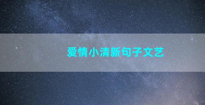 爱情小清新句子文艺