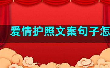 爱情护照文案句子怎么写