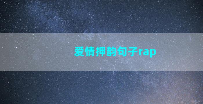 爱情押韵句子rap