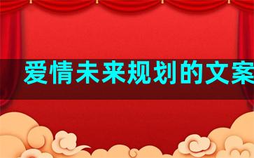 爱情未来规划的文案句子