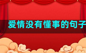 爱情没有懂事的句子简短