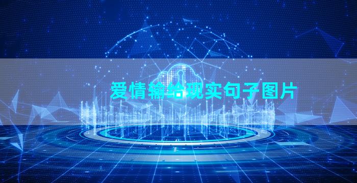 爱情输给现实句子图片