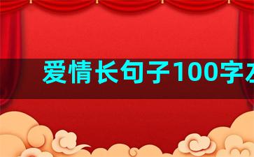 爱情长句子100字左右