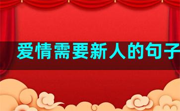 爱情需要新人的句子说说