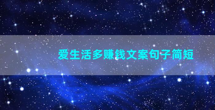 爱生活多赚钱文案句子简短