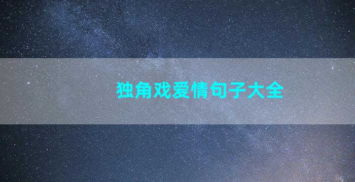 独角戏爱情句子大全