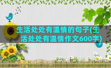 生活处处有温情的句子(生活处处有温情作文600字)