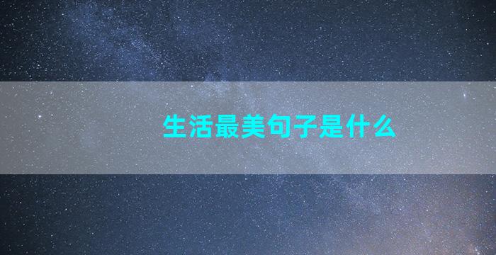 生活最美句子是什么