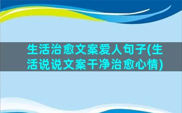 生活治愈文案爱人句子(生活说说文案干净治愈心情)