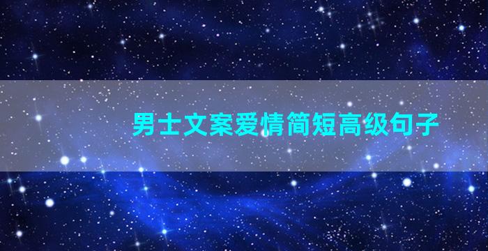 男士文案爱情简短高级句子