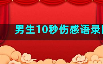 男生10秒伤感语录图片