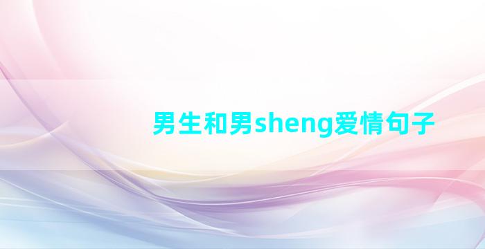 男生和男sheng爱情句子