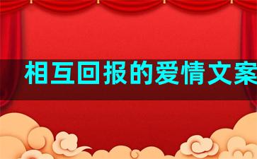 相互回报的爱情文案句子