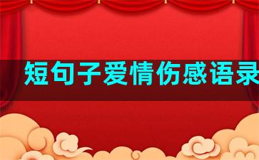 短句子爱情伤感语录经典