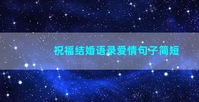 祝福结婚语录爱情句子简短