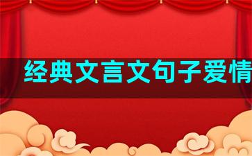 经典文言文句子爱情句子