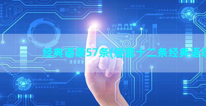 经典语录57条(经营十二条经典语录)