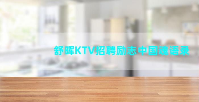 舒晖KTV招聘励志中国魂语录