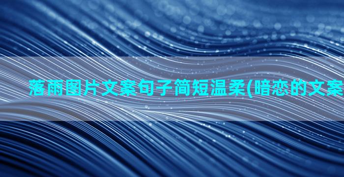 落雨图片文案句子简短温柔(暗恋的文案句子图片)