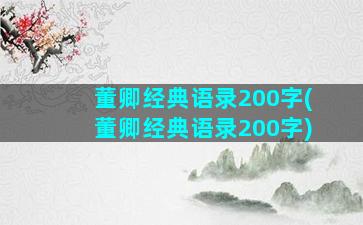 董卿经典语录200字(董卿经典语录200字)