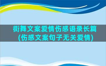 街舞文案爱情伤感语录长篇(伤感文案句子无关爱情)