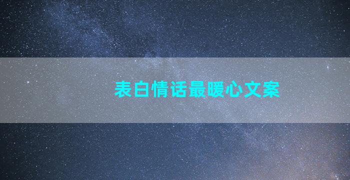 表白情话最暖心文案