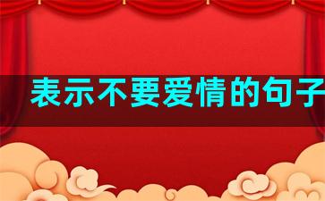 表示不要爱情的句子简短