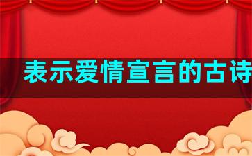 表示爱情宣言的古诗句子