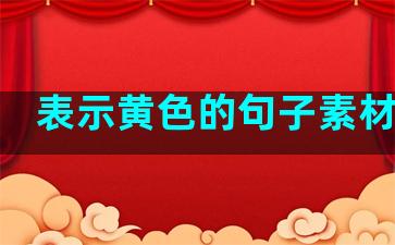 表示黄色的句子素材温柔