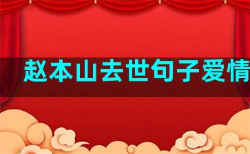 赵本山去世句子爱情文案