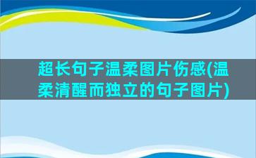 超长句子温柔图片伤感(温柔清醒而独立的句子图片)