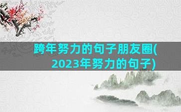 跨年努力的句子朋友圈(2023年努力的句子)