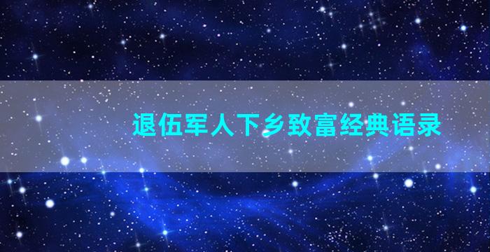 退伍军人下乡致富经典语录