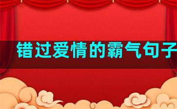 错过爱情的霸气句子短句