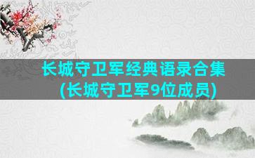 长城守卫军经典语录合集(长城守卫军9位成员)