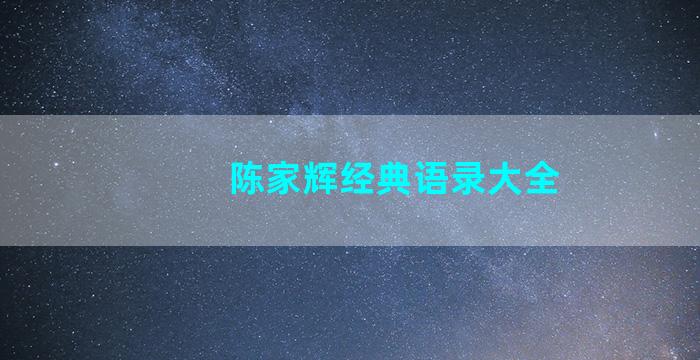 陈家辉经典语录大全