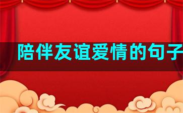 陪伴友谊爱情的句子短句