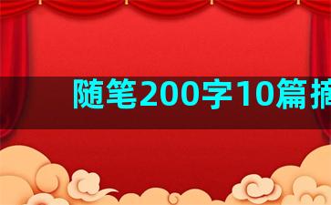 随笔200字10篇摘抄