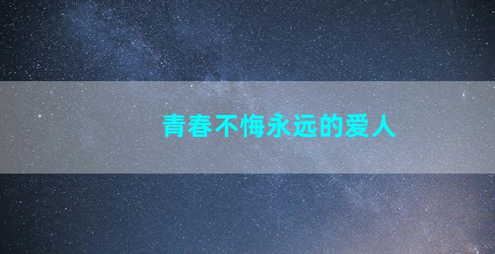 青春不悔永远的爱人