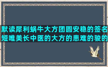 默读犀利蜗牛大方团圆安稳的签名短唯美长中医的大方的患难的骏的情诗的30岁为难的雪伤感蜗牛的犀利的团聚的孩子快乐的很潮的唯美古风的语文仿写人变的祝结婚的什么是完整