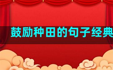 鼓励种田的句子经典语录